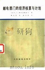 邮电部门的经济核算与计划（1982 PDF版）