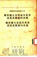 苏联部长会议和苏共中央关于扩大日用品生产及改进其质量的决议、关于扩大食品生产及其改进其质量的决议 1955 PDF电子版封面 苏联部长会议,苏联共产党中央委员会公布