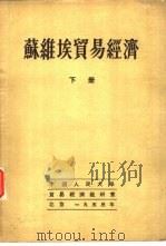 苏维埃贸易经济  下（1953 PDF版）