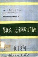 苏联统一运输网发展问题（1987 PDF版）