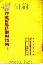 合作社贸易组织与技术  上（1951 PDF版）