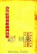 合作社贸易组织与技术  下（1952 PDF版）