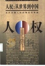 人权：从世界到中国  当代中国人权的理论与实践（1999 PDF版）