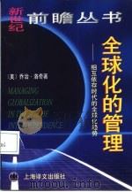 全球化的管理  相互依存时代的全球化趋势（1998 PDF版）
