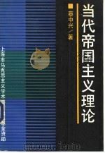 当代帝国主义理论（1992 PDF版）