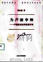 为卢梭申辩  卢梭政治法律思想评判（1999 PDF版）