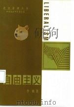 自由主义（1998 PDF版）