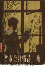 普希金抒情诗一集（1958 PDF版）