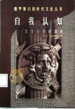 自我认知  哲学自传的体验（1998 PDF版）