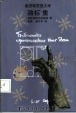 路标集 1999 PDF电子版封面 7222025243 (俄)基斯嘉柯夫斯基等著;彭甄,曾予平译