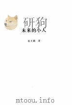 俄罗斯思想文库  未来的小人（1999 PDF版）