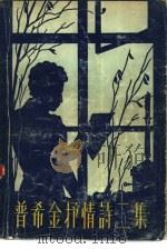 普希金抒情诗二集（1957 PDF版）