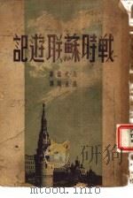 战时苏联游记（1948 PDF版）