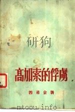 高加索的俘虏（1958 PDF版）