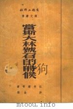 当斯大林号召的时候（1951 PDF版）