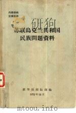 苏联乌克兰共和国民族问题资料（1972 PDF版）