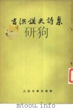 吉洪诺夫诗集（1952 PDF版）
