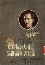 奥斯特洛夫斯基演讲·论文·书信集（1951 PDF版）