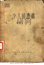 一个人的遭遇  专集之一（ PDF版）