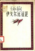 伊戈尔远征记（1957 PDF版）
