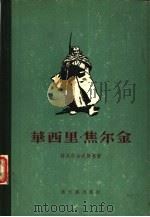 华西里·焦尔金  战士的书（1956 PDF版）