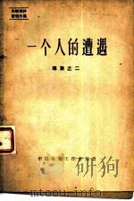 一个人的遭遇  专集之二（ PDF版）