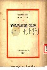 严寒  通红的鼻子（1936 PDF版）