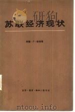 苏联经济现状  提交美国国会联合经济委员会的论文汇编（1981 PDF版）