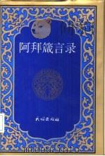 阿拜箴言录  汉哈文对照（1995 PDF版）