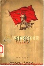 为了苏维埃祖国的光荣-苏联军人的勇敢精神和英雄主义的典范（1956 PDF版）