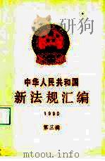 中华人民共和国新法规汇编  1990  第3辑（1990 PDF版）