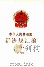 中华人民共和国新法规汇编  1989  第4辑（1990 PDF版）