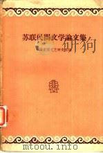 苏联民间文学论文集（1958 PDF版）