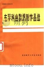 左琴科幽默讽刺作品选（1981 PDF版）
