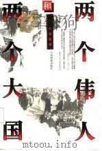 两个伟人和两个大国（1995 PDF版）