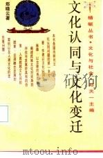 文化认同与文化变迁（1992 PDF版）