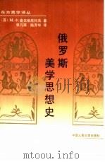俄罗斯美学思想史（1990 PDF版）