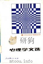 心理学文选（1986 PDF版）