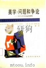 美学  问题和争论  美学论争的方法论原则（1988 PDF版）