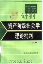 资产阶级社会学理论批判  上（1987 PDF版）