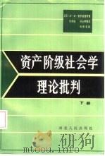 资产阶级社会学理论批判  下（1987 PDF版）