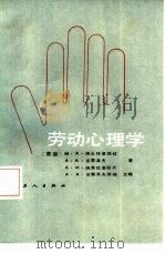 劳动心理学（1986 PDF版）