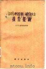 苏联心理学第一届代表大会报告提纲 1961 PDF电子版封面 2031·71 (苏)基列因柯,В.И.等著