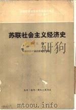 苏联社会主义经济史  第3卷  苏联社会主义经济基础的建立  1926-1932年（1982 PDF版）