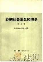 苏联社会主义经济史  第5卷  伟大的卫国战争前夕和卫国战争时期的苏联经济  1938-1945（1984 PDF版）