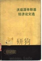 沃兹涅辛斯基经济论文选（1983 PDF版）