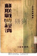 苏联战时经济（1949 PDF版）