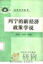 列宁的新经济政策学说（1987 PDF版）