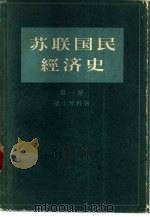苏联国民经济史  第1卷（1959 PDF版）