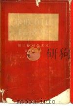 苏联国民经济史 第3卷 社会主义 1960 PDF电子版封面 4001·272 (苏)里亚斯钦科,П.И.著;中国人民大学编译室译